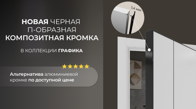 Композитная кромка